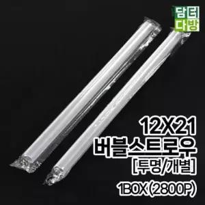 버블티빨대 (무배) 버블 스트로우 (투명/개별) 12X21 1BOX(2800P)