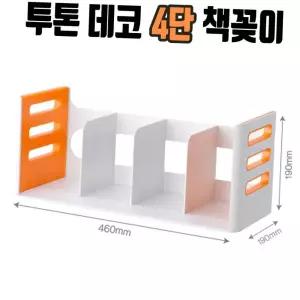 학생 직장인 책상 정리용 투톤 4단 책꽂이 플라스틱 서류 파일 잡지 수납 사무실책꽂이 사무용수납 책상정리