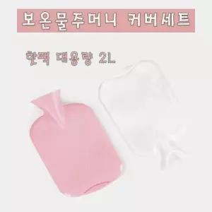 2L 보온물주머니 커버세트 찜질팩