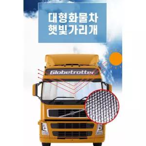 트럭 화물차앞유리커버 자동차 햇빛가리개 대형 커텐 UV차단 QM6