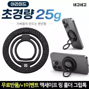 네고네고 맥세이프 링 홀더 초경량 아라미드 그립톡 스마트톡 핑거링 핸드폰 거치대 갤럭시 아이폰