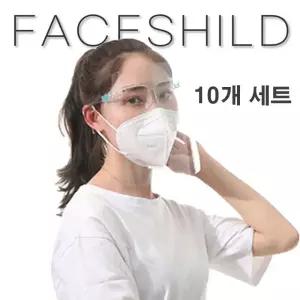 안면보호마스크 투명마스크안경 페이스쉴드 B형 10개 페이스쉴드
