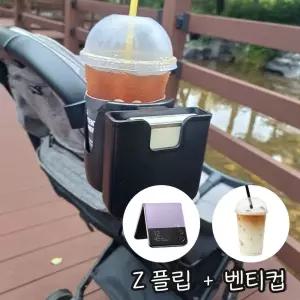 튼튼 2in1 유모차컵홀더 빅사이즈 Z플립 거치대