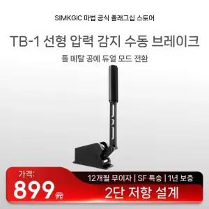 심매직 SIMAGIC TB-1  핸드브레이크