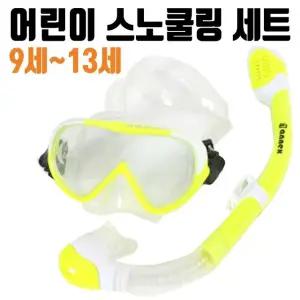 고품질 스노쿨링 마스크 9~13세 장비 아동용 물놀이용품 수영 구명조끼 (W3C5481)