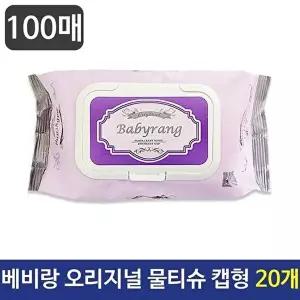 고품질 베비랑 오리지널 물티슈 100매 캡형 20개 베비랑물티슈 휴대용물티슈 여행용물티슈 WFNHEUK