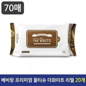 고품질 베비랑 프리미엄 물티슈 더화이트 70매 리필 20개 베비랑물티슈 휴대용물티슈 여행용물티슈 WFNHEU
