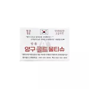 고품질 양구 골드 물티슈 400매 업소용 대용량 식당물티슈 음식점 대용량 식당 일회용물티슈 WFNHEXJ