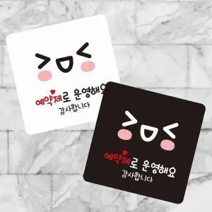 [셀러에이드]예약제로운영 부착형 사각 소형안내판 13x13cm
