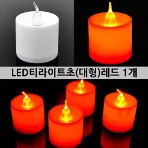 고품질 TBZ 대형LED 파티장식 레드 티라이트초 LED조명 LED라이트 led인테리어 LED라이트 LED등 WFNHHY4