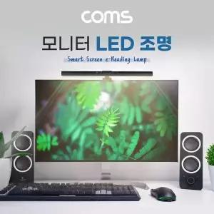 [오너클랜]TBZ Coms 모니터 거치 LED 조명 조명바 USB 램프 상시전원 터치 각도