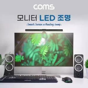 [골드스마일]TBZ Coms 모니터 거치 LED 조명 조명바 USB 램프 상시전원 터치 각도
