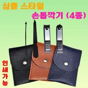 손톱깍이 [심플스타일 손톱깍이4종세트] 손톱깍이/손톱깍기/개별opp포장/손톱깍이세트/귀이게/인쇄가능