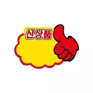 고품질 세모네모 안내판 POP카드 PC9042엄지손신상품 표지판 오피스용품 WFNHL8N