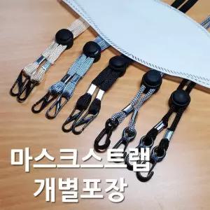 마스크 스트랩 1매 개별포장 분실방지끈 목걸이줄