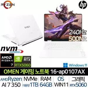 OMEN 16-AP0107AX_UP2 라이젠7 AI RTX5060 64G/1TB Win 240Hz 500니트 AMD 그래픽 게이밍 노