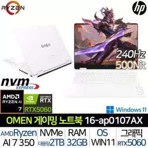 OMEN 16-AP0107AX_UP3 라이젠7 AI RTX5060 32G/2TB Win 240Hz 500니트 AMD 그래픽 게이밍 노