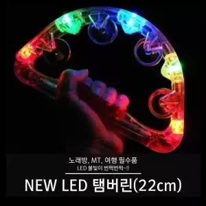 [하프클럽/]탬버린 LED 22cm 업소용 건전지형