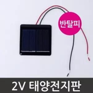 태양광에너지 실험용 반탈피 태양전지판 A135 4개