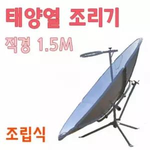 태양에너지실험용 원형 태양열 조리기 A0432 실험교구