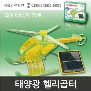 태양광 충전 움직이는 헬리콥터 만들기 교구 A878