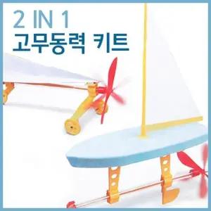 초등 고무동력 보트 자동차 만들기 세트 A548 과학실험