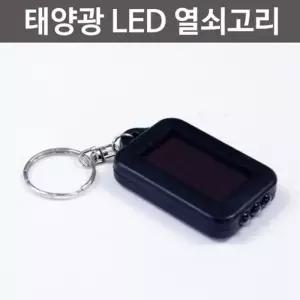 야간 캠핑 태양광충전 LED 열쇠고리 A0433 4개
