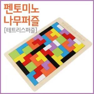 나무블럭 테트리스퍼즐 펜토미노 나무퍼즐 A1651