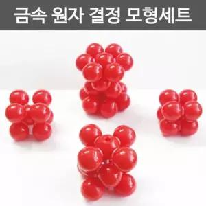 화학 분자모형 금속 원자결정 모형 세트 A0653