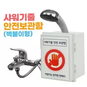 샤워기줄안전보관함(벽붙이형) 욕실 정리함