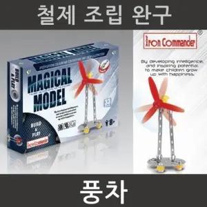 창의력 학습완구 철제 풍차 만들기세트 A401 4개