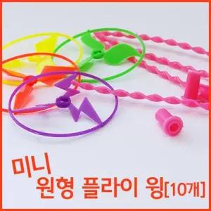 미니 원형 프로펠러 플라이 윙 10p A0706 10개