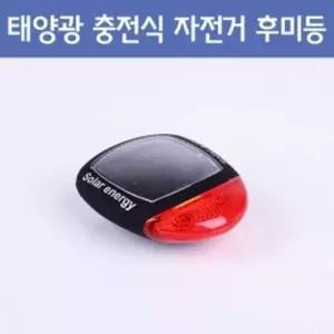태양광 충전식 3가지모드 자전거 후미등 A873 4개