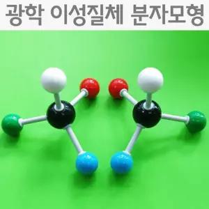 이성질체 분자구조의 이해 모형 만들기 교구 A1265
