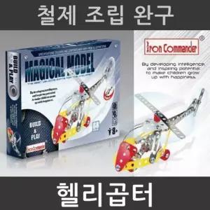 손재주발달 헬리콘터 철제 조립 완구 A402 4개