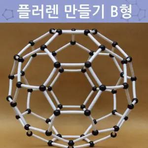탄소 분자 구조 플러렌 모형 만들기 A형 A1073 4개