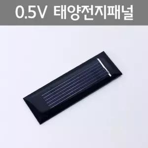과학교구 전선없는 0.5V 태양전지패널 A523 10개