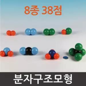 고등 교구 화학 기본 분자구조 모형 8종 38점 A0288