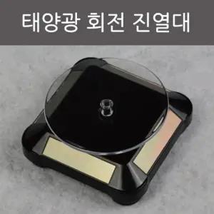 태양광으로 충전하여 회전하는 진열대 A879 과학실습