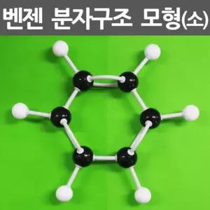 벤젠 분자구조 모형 만들기 소 화학교구 A1420