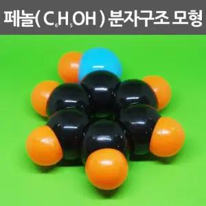 페놀 분자 구조 모형 만들기 화학분자의 이해 A1419