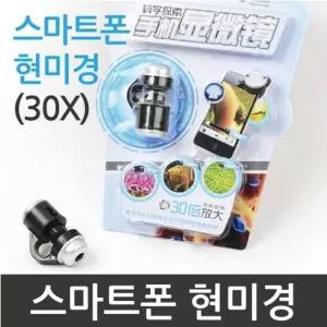 스마트폰에 연결하여 쓰는 30배확대 현미경 A0314