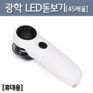 45배율 광학 LED 돋보기 A0644