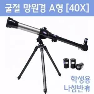 별자리 관측용 40배율 굴절 망원경 A0649