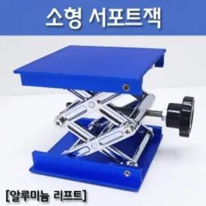 실험기 높이조절 소형 알미늄 리프트 서포트잭 T0751