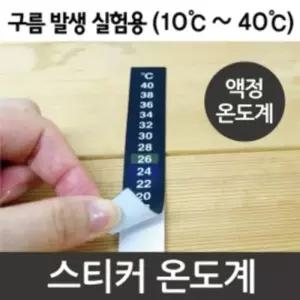 스티커처럼 붙여쓰는 온도계 안개발생실험 A0088 10개