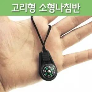 가방에 다는 고리달린 소형 나침반 A0639 10개