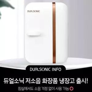 듀얼소닉 화장품 미니냉장고7L 듀얼소닉 듀얼 냉장고7L 미니냉 장고7L 미니냉장 고7L