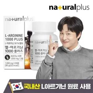 [내츄럴플러스] L아르기닌 1000 플러스 1병 / 국내산 아르기닌 타우린 비타민B 비타민