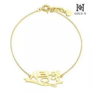 [골드앤] 14K 프리티 한글 이니셜 팔찌